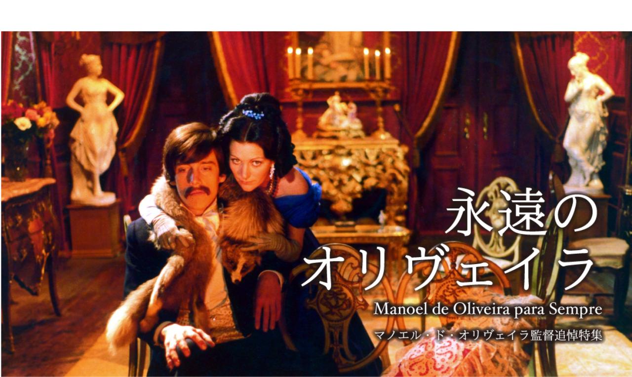 マノエル・ド・オリヴェイラ監督追悼特別企画---1日だけの大作