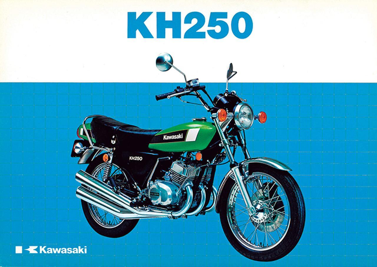 KAWASAKI「KH250」ヤンチャな奴らが愛した“ケッチ”-1976〜1982年-【心