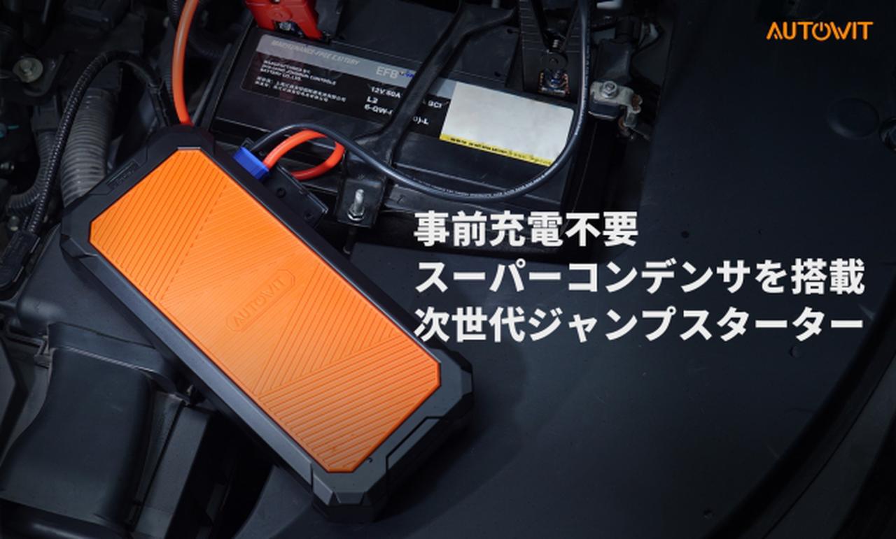 事前充電不要の次世代ジャンプスターター「Autowit Super Cap 2」が