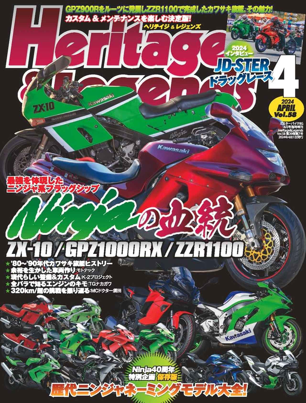 月刊『ヘリテイジ＆レジェンズ』2024年4月号発売｜巻頭特集は「Ninjaの
