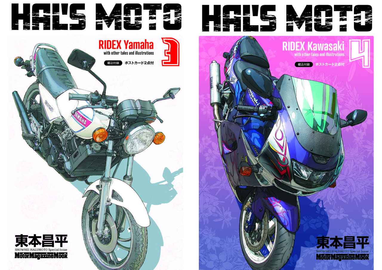 東本昌平が描くベスト盤とも言える『HAL'S MOTO』の最新刊「 Yamaha