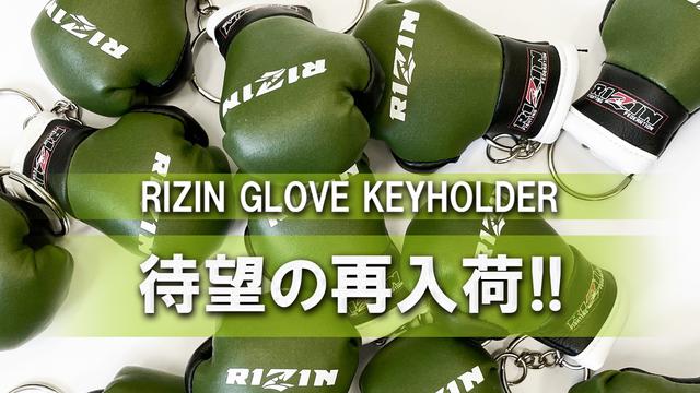 大人気のグローブキーホルダー&ロゴマスクがRIZIN FF公式オンライン