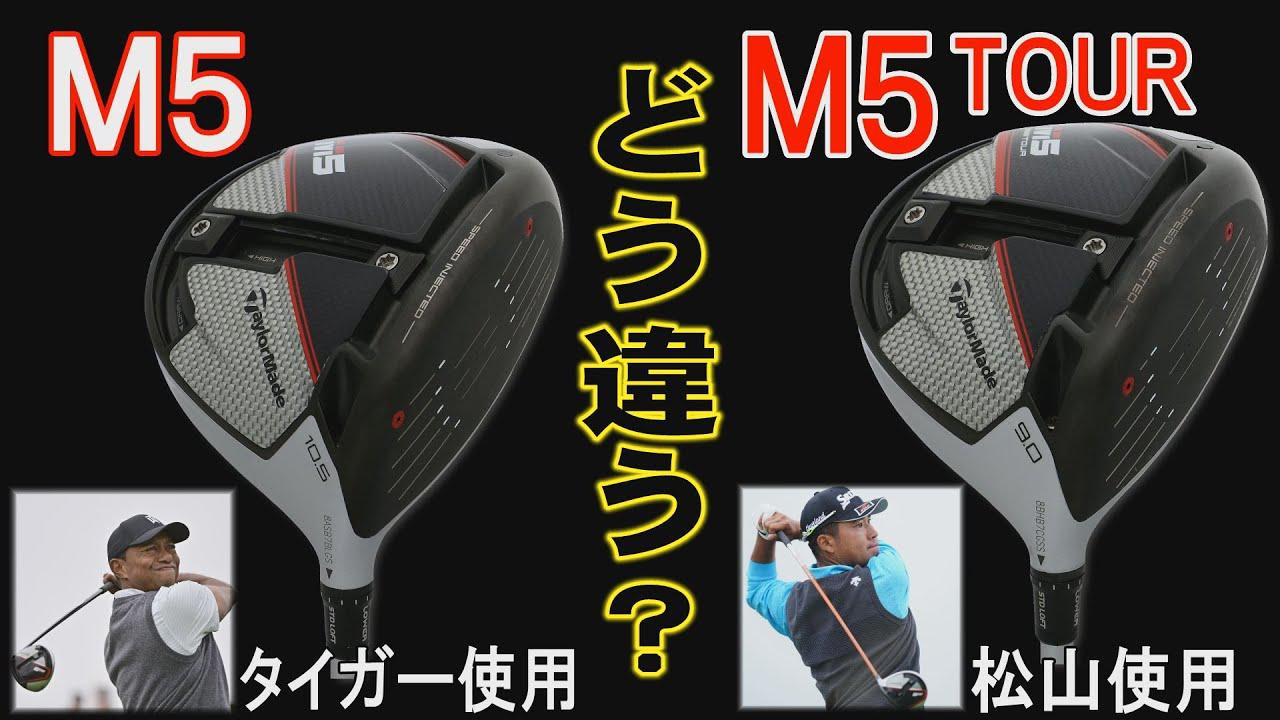 テーラーメイド「M5/M5ツアー」ドライバーはどう違う？ M6との違いは