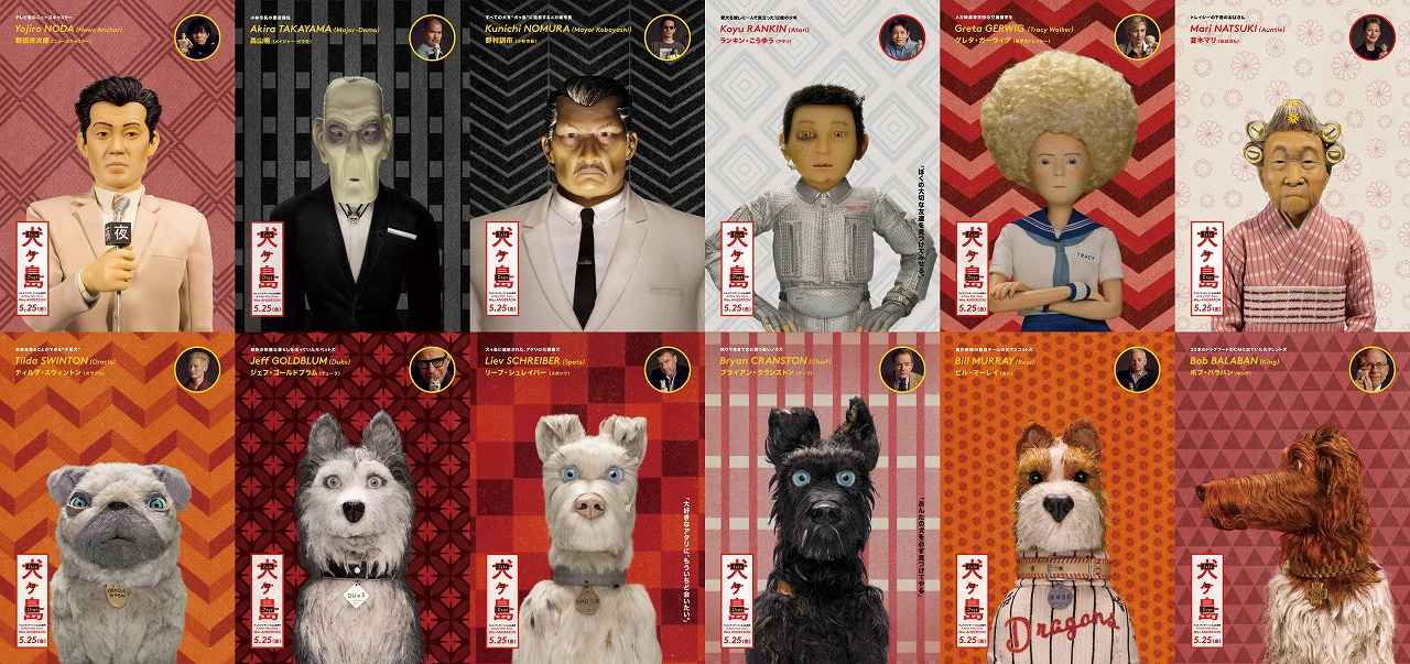 ウェス・アンダーソン監督のセンスが炸裂した『犬ヶ島』キャラポスター