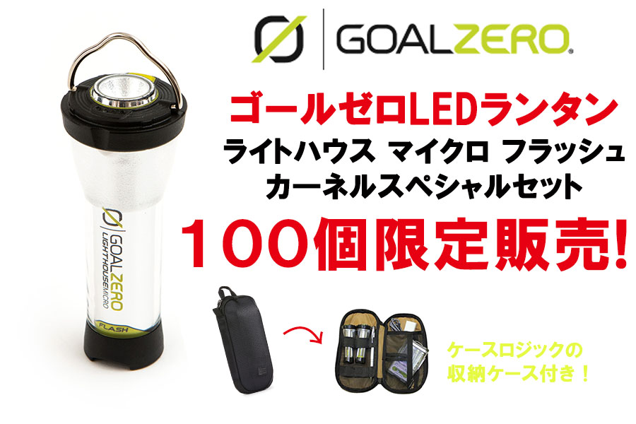 抽選販売】ゴールゼロ入荷！人気LEDランタンのセットをカーネルが100