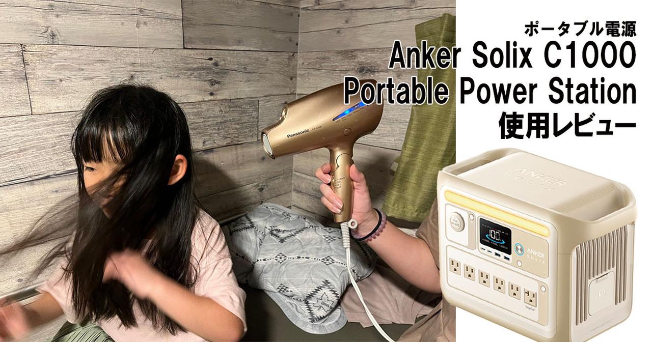 ポータブル電源「Anker Solix C1000」使用レビュー ドライヤーが使えた