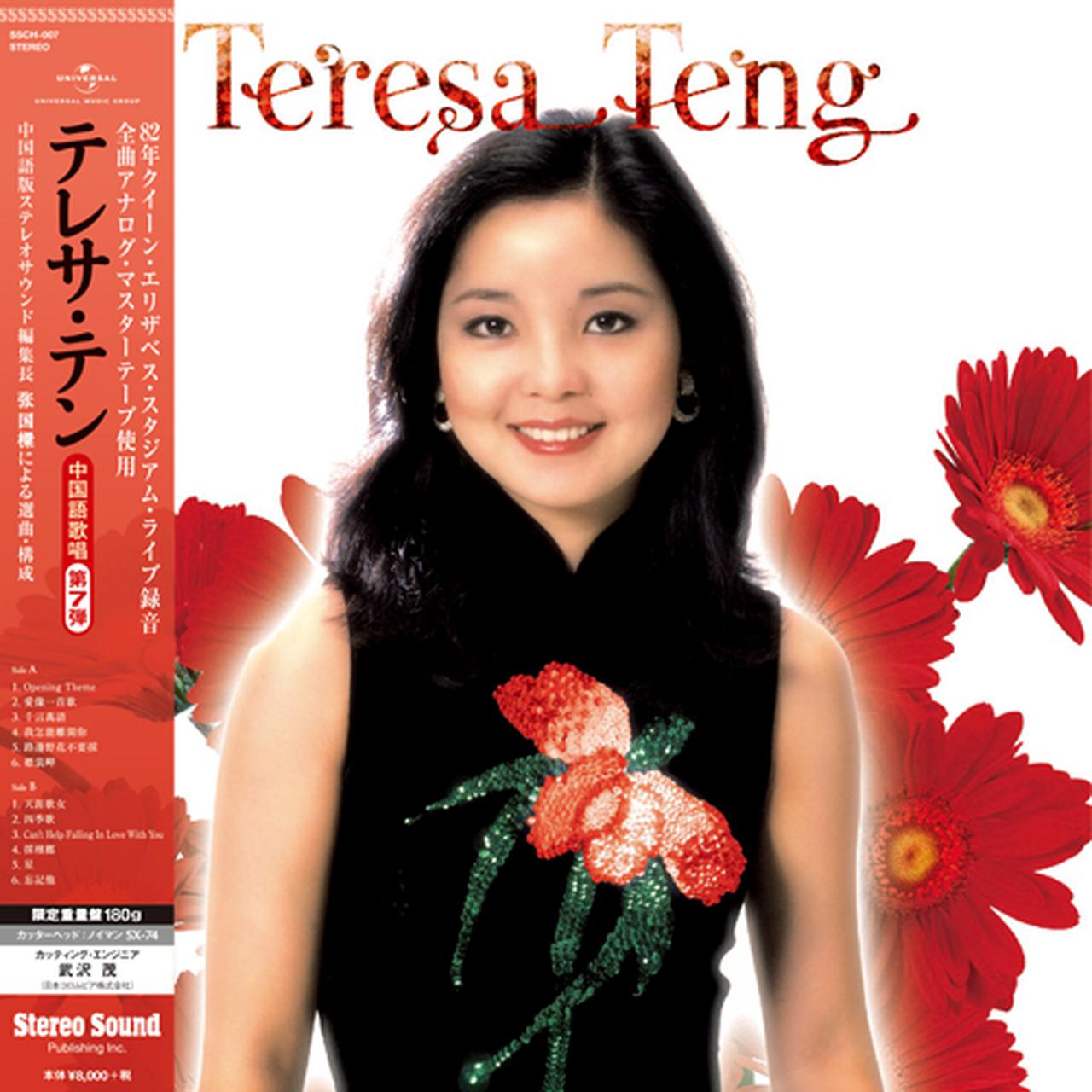 テレサ・テン≪全曲中国語歌唱≫第7弾 （アナログレコード）SSCH-007
