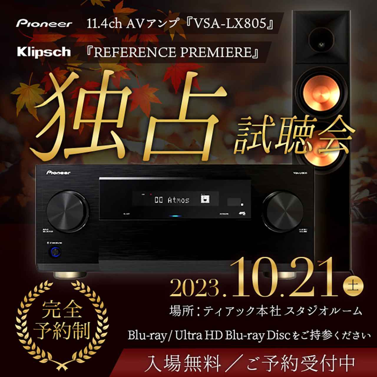 ティアック、Pioneerの最新AVアンプ「VSA-LX805」とKlipschスピーカー