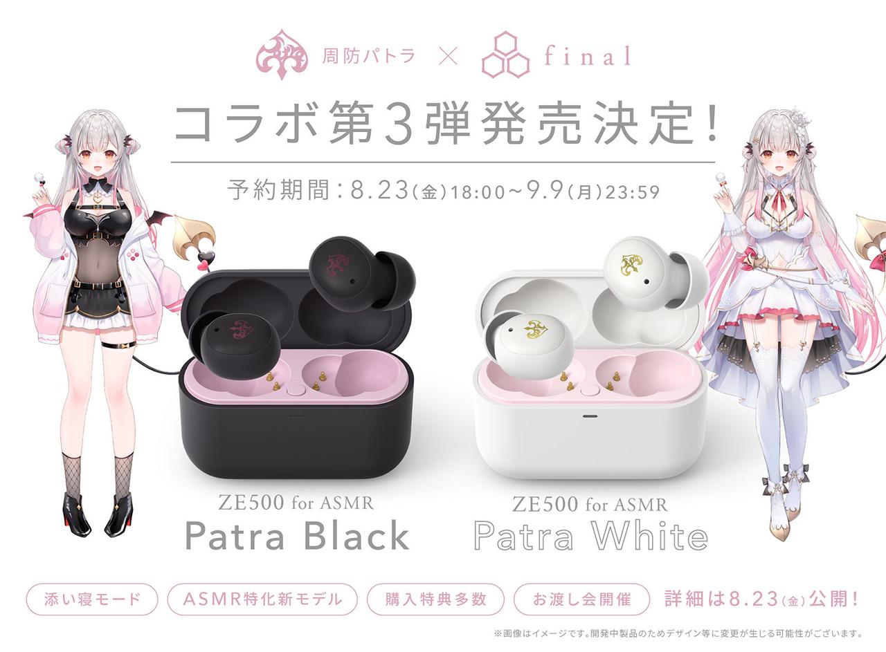 ファイナルが、ASMR特化ワイヤレスイヤホン「ZE500 for ASMR -Patra