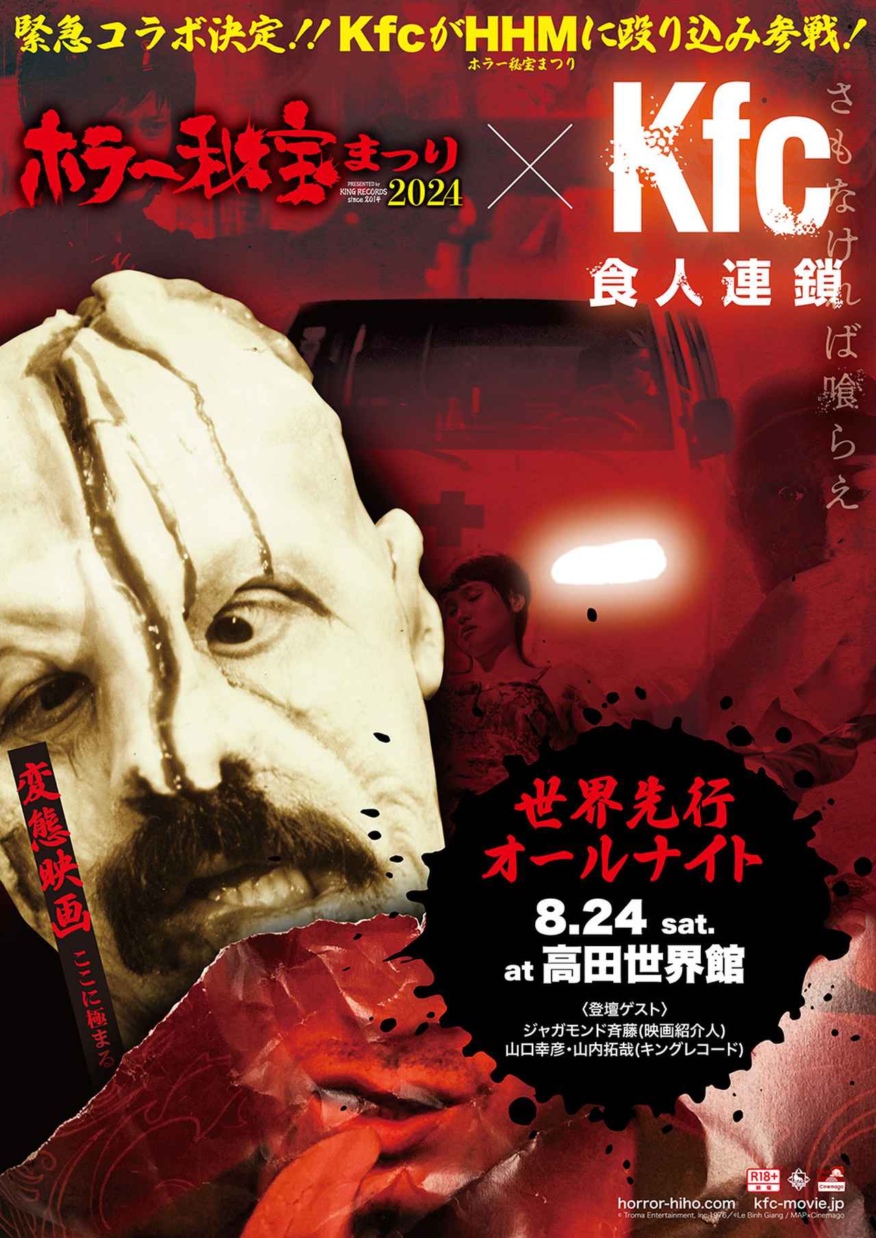 ベトナムのゴアムービー『Kfc』が、「ホラー秘宝まつり 2024」とタッグ