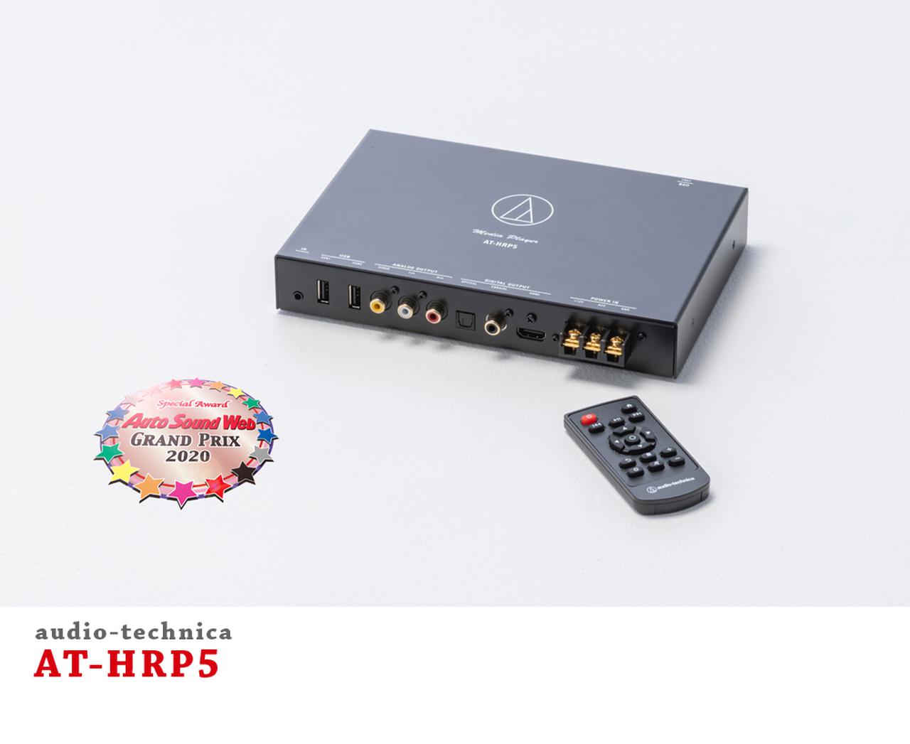 Auto Sound Web Grand Prix 2020：オーディオテクニカAT-HRP5がSpecial