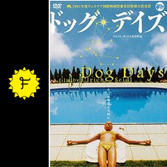 ドッグ・デイズ - 映画情報・レビュー・評価・あらすじ | Filmarks映画