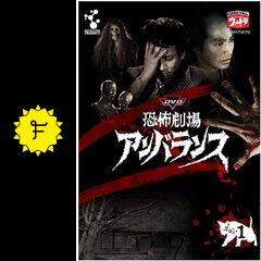 恐怖劇場アンバランス - ドラマ情報・レビュー・評価・あらすじ・動画