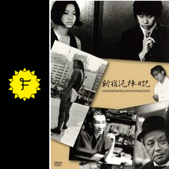 新宿泥棒日記 - 映画情報・レビュー・評価・あらすじ・動画配信
