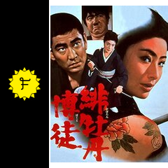 緋牡丹博徒 - 映画情報・レビュー・評価・あらすじ・動画配信