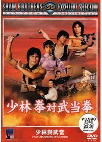 少林拳対五遁忍術 - 映画情報・レビュー・評価・あらすじ・動画配信