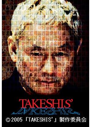 TAKESHIS' - 映画情報・レビュー・評価・あらすじ | Filmarks映画