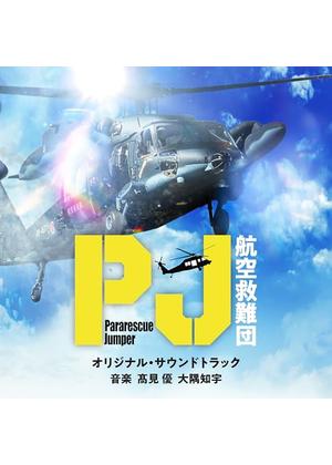 PJ ～航空救難団～ - ドラマ情報・レビュー・評価・あらすじ・動画配信