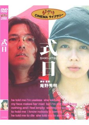 式日-SHIKI-JITSU- - 映画情報・レビュー・評価・あらすじ | Filmarks映画