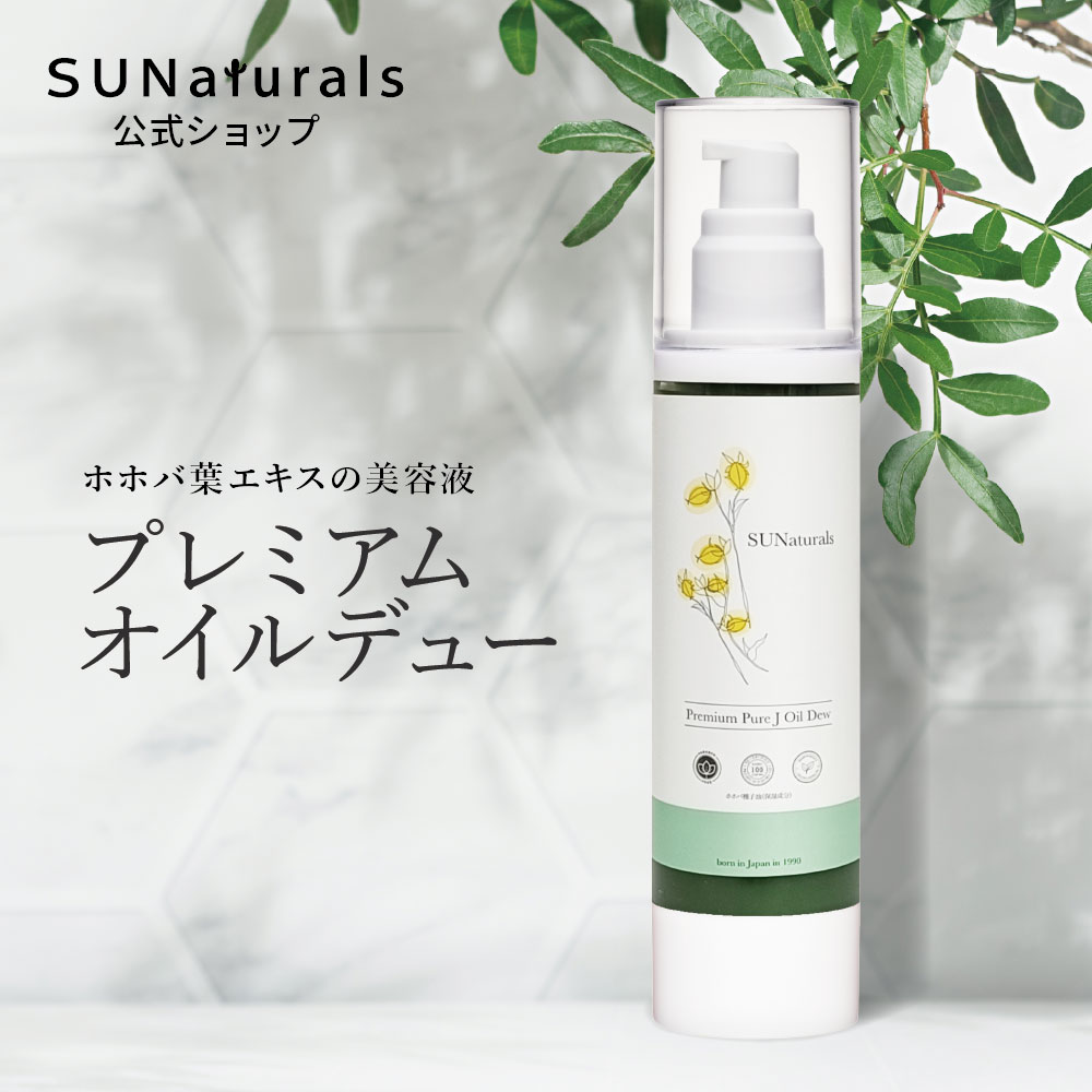 プレミアムホホバオイルのサンナチュラルズ〔公式通販〕