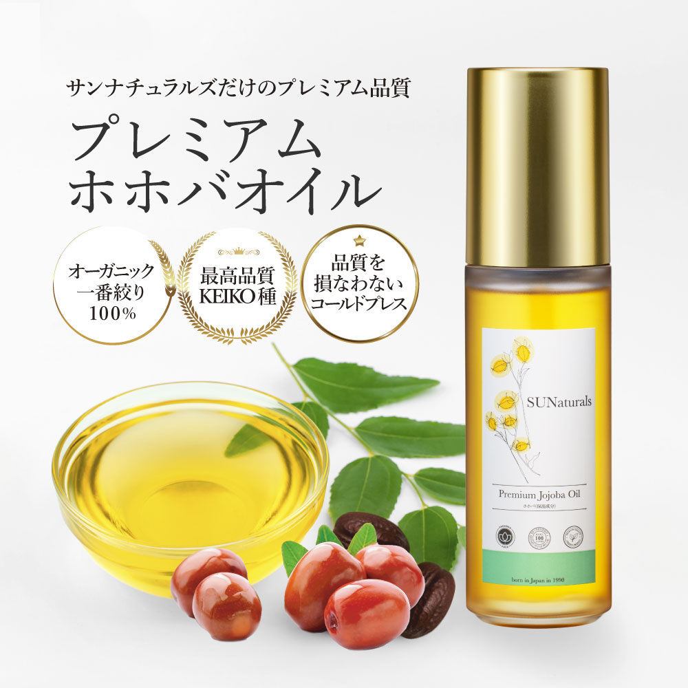 スキンケア | プレミアムホホバオイルのサンナチュラルズ〔公式通販〕