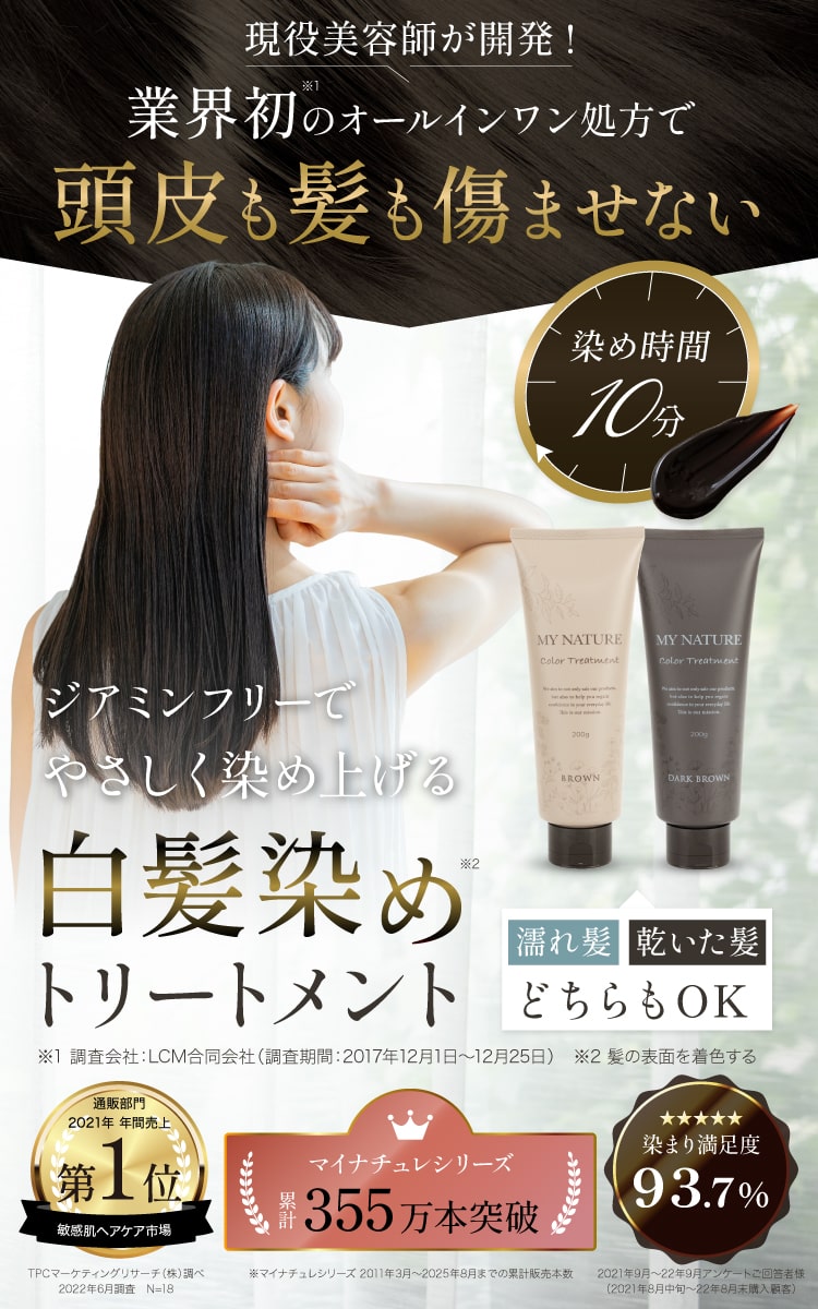 マイナチュレオールインワンカラートリートメント（白髪用）