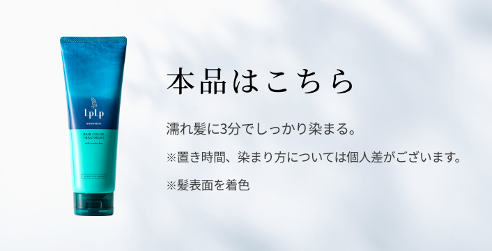 LPLP エッセンス カラートリートメント トライアルセット （ブラシ付