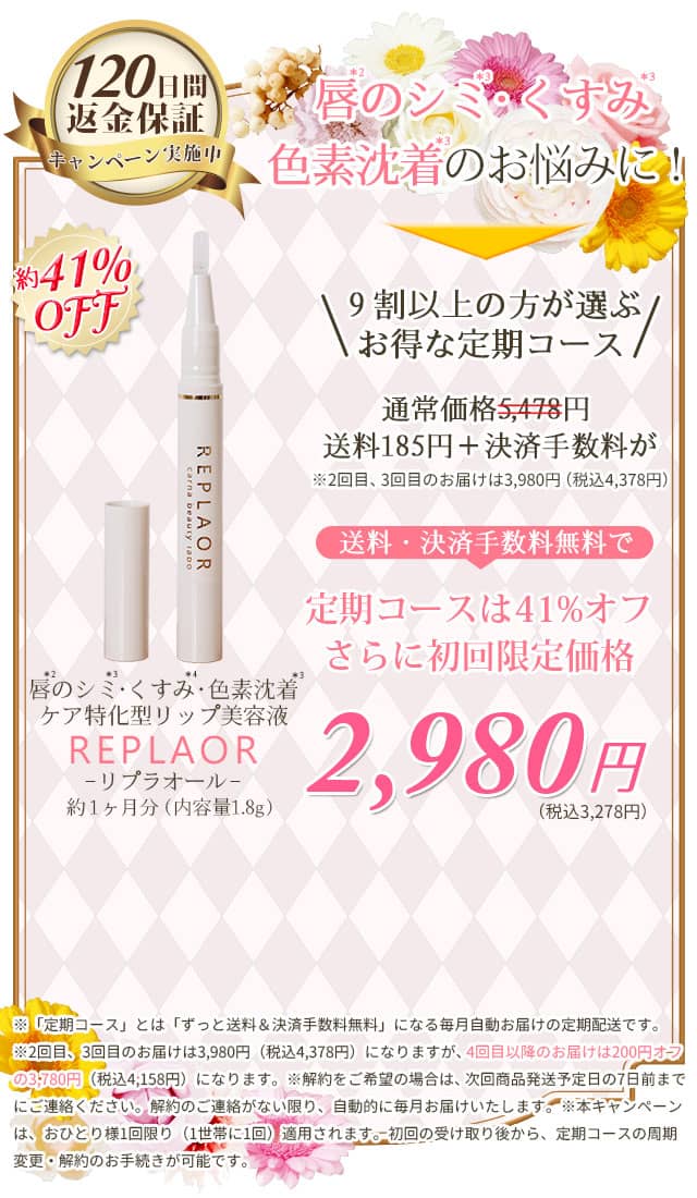 唇のシミ・くすみ・色素沈着ケア特化型リップ美容液｜リプラオール