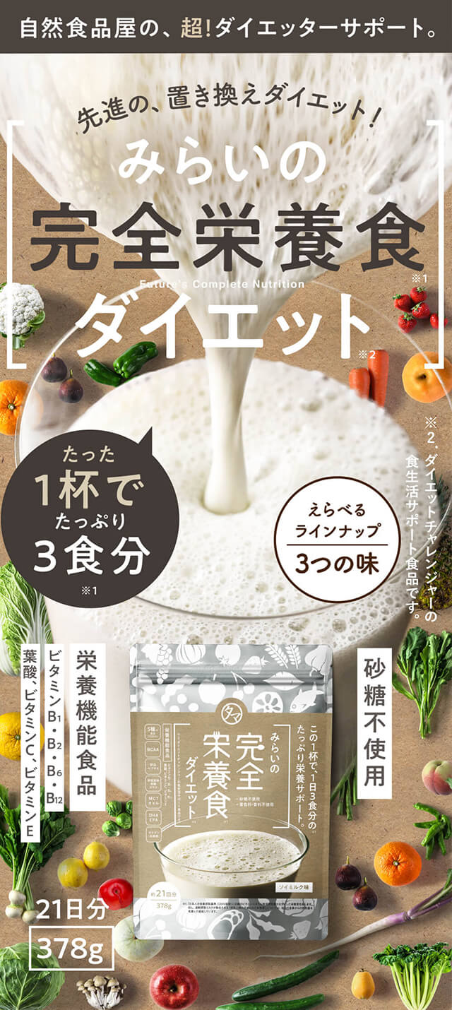 みらいの完全栄養食ダイエット | タマチャンショップ