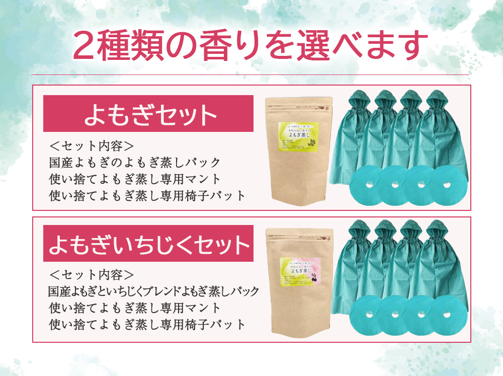 1セット4回分】よもぎ蒸しセット | 2種類から選べる国産よもぎ蒸し