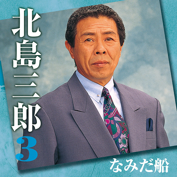 日本クラウン 【CD】北島三郎スペシャルBOX CRCN-50141/45 1セット（5