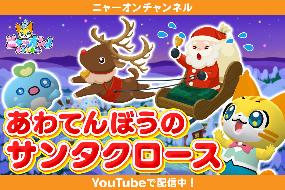 クリスマスソング「あわてんぼうのサンタクロース」YouTubeニャーオン