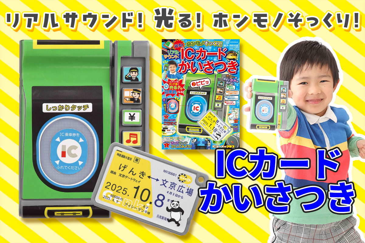 光る！ リアルサウンドICカードかいさつき」2024年7月19日（金）発売
