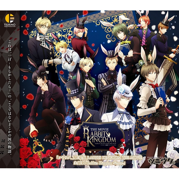 有償特典付き】【CD】「ツキウタ。」劇場版 RABBITS KINGDOM THE MOVIE