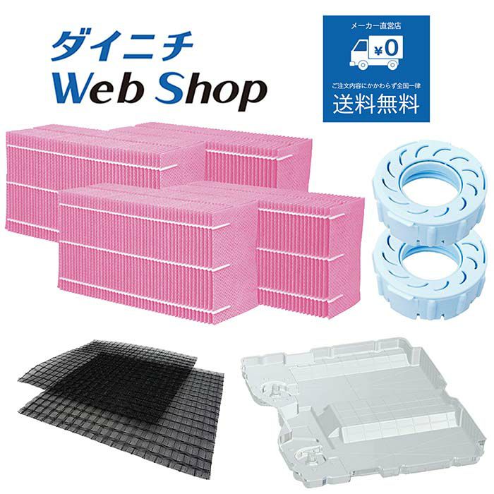 加湿器別売部品 商品一覧 | ダイニチWebShop