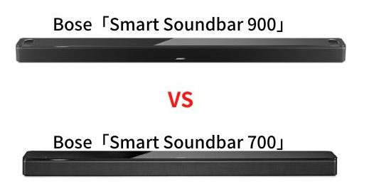 Bose Smart Soundbar 900と700を徹底比較！どっちがおすすめ