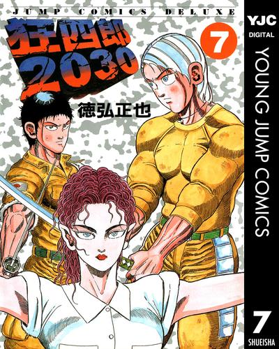 狂四郎2030 7 | 漫画全巻ドットコム