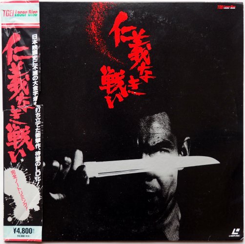 仁義なき戦い（レーザーディスク） / 深作欣二 菅原文太 松方弘樹（帯