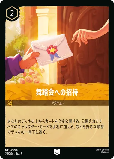 舞踏会への招待 - ディズニーロルカナ日本語まとめ