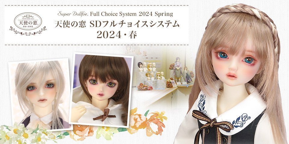 3月1日受付開始！ 天使の窓フルチョイスのご紹介 | ボークス
