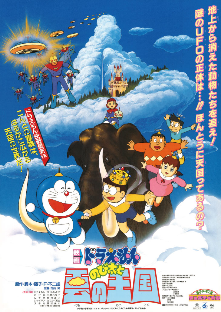 のび太と雲の王国』（1992年作品）｜「シリーズ45周年記念！映画