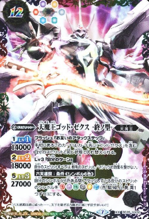 天魔王ゴッドゼクス-終ノ型-(XX/M仕様)(BS35-XX02) | XX | ドラゴン