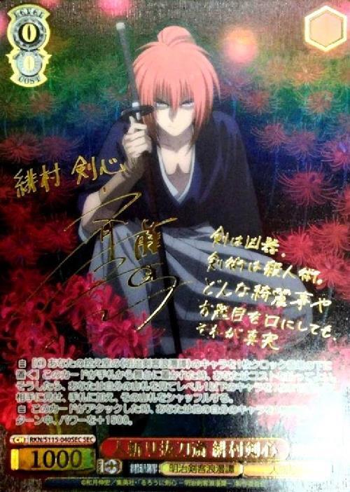 人斬り抜刀斎 緋村剣心(RKN/S115-040SEC) | SEC | ドラゴンスター