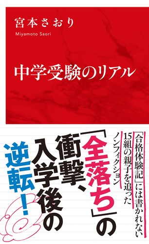 中学受験のリアル／宮本 さおり | 集英社 ― SHUEISHA ―
