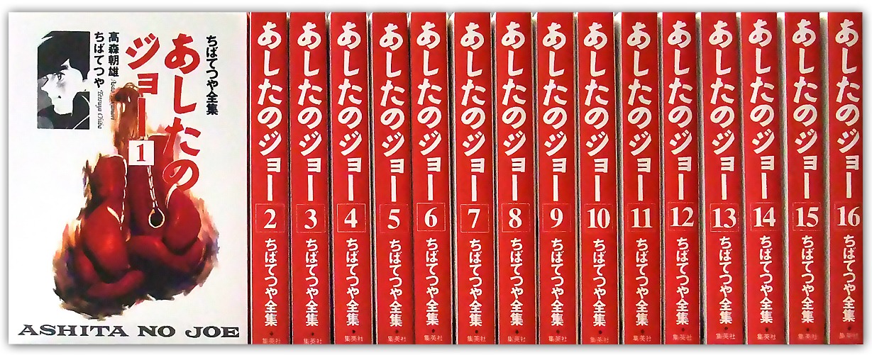 ちばてつや全集 あしたのジョー 全巻セット／ちば てつや／高森 朝雄