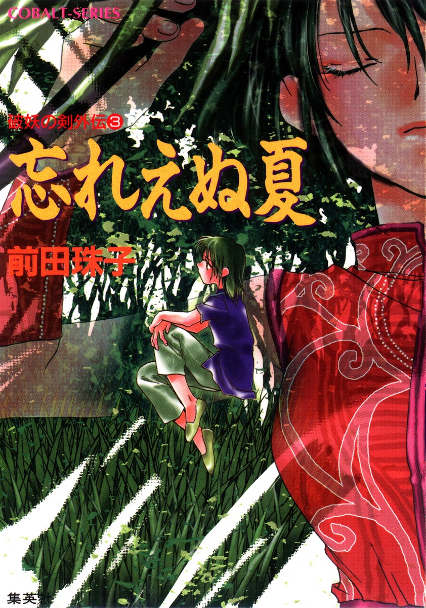破妖の剣外伝(3) 忘れえぬ夏／前田 珠子／厦門 潤 | 集英社 ― SHUEISHA ―