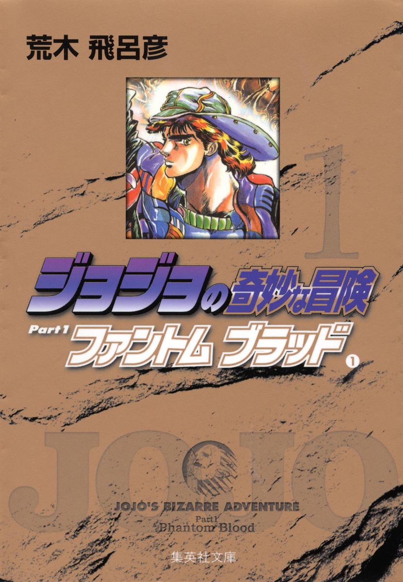 ジョジョの奇妙な冒険 1 Part1 ファントムブラッド 1／荒木 飛呂彦