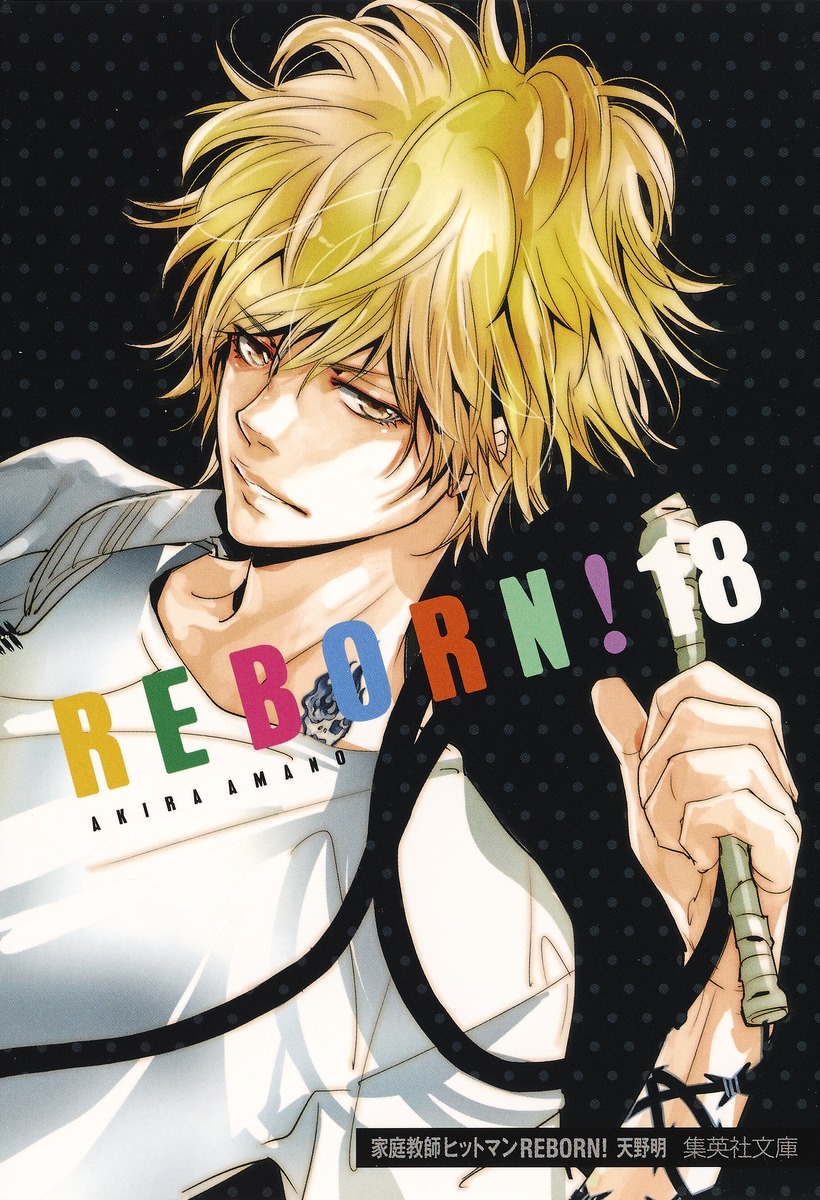 家庭教師ヒットマンREBORN！ 18／天野 明 | 集英社 ― SHUEISHA ―