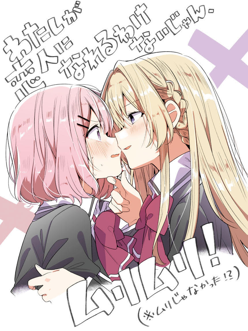わたしが恋人になれるわけないじゃん、ムリムリ!(※ムリじゃなかった