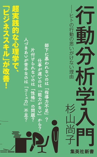 行動分析学入門 ―ヒトの行動の思いがけない理由 – 集英社新書